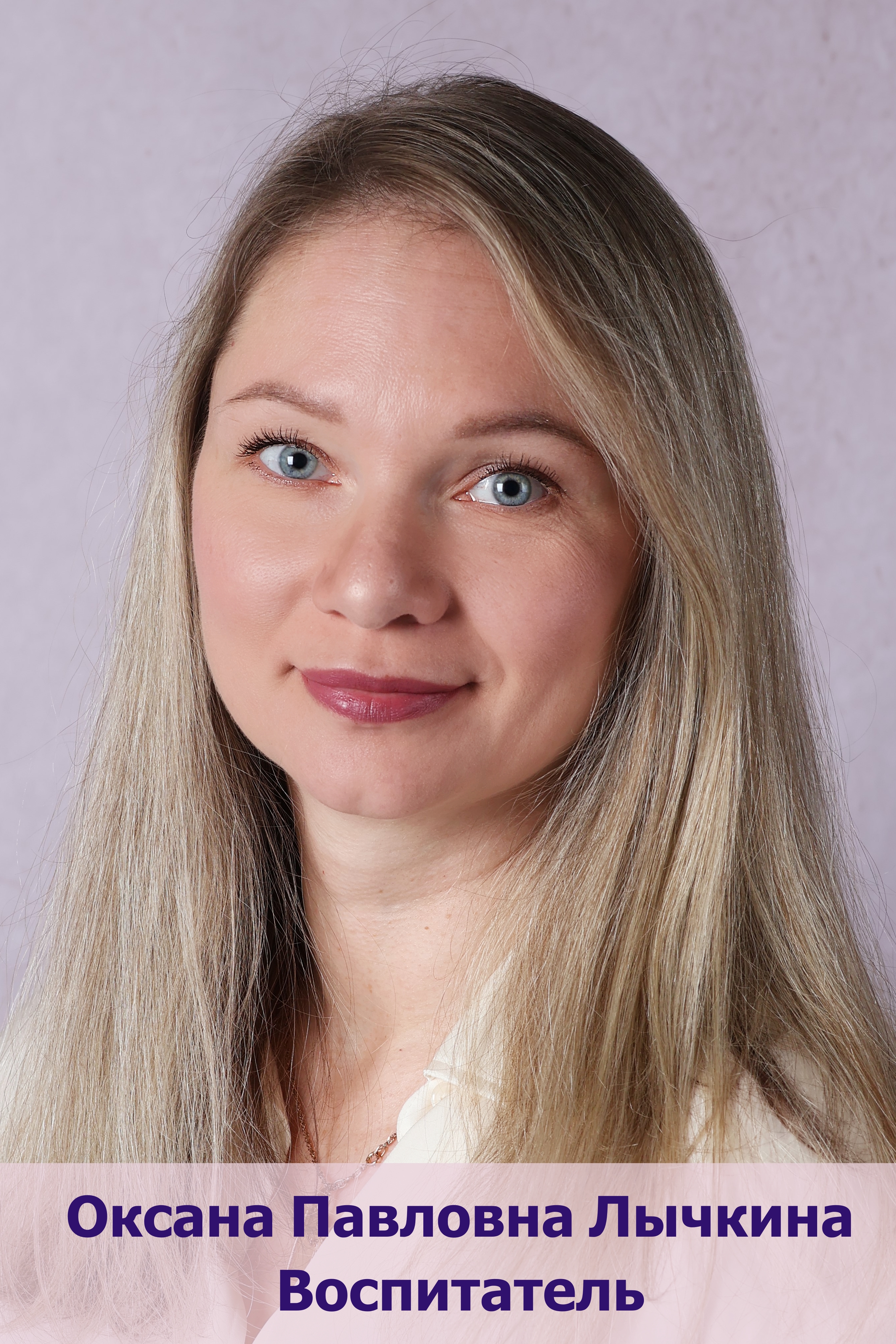 Педагогический работник Лычкина Оксана Павловна.