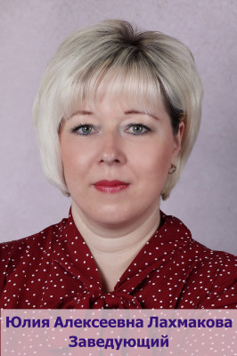 Заведующий Лахмакова Юлия Алексеевна Заведующий Лахмакова Юлия Алексеевна