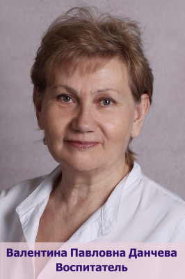 Педагогический работник Данчева Валентина Павловна Педагогический работник Данчева Валентина Павловна