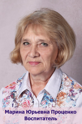 Педагогический работник Проценко Марина Юрьевна Педагогический работник Проценко Марина Юрьевна