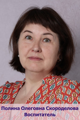 Педагогический работник Скороделова Полина Олеговна Педагогический работник Скороделова Полина Олеговна