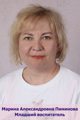 Помощник воспитателя Пименова Марина Александровна Помощник воспитателя Пименова Марина Александровна