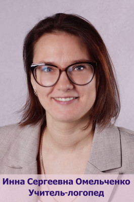 Логопед Омельченко Инна Сергеевна Логопед Омельченко Инна Сергеевна