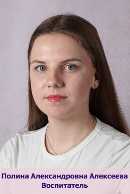 Педагогический работник Алексеева Полина Александровна Педагогический работник Алексеева Полина Александровна